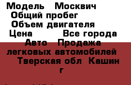  › Модель ­ Москвич 2141 › Общий пробег ­ 35 000 › Объем двигателя ­ 2 › Цена ­ 130 - Все города Авто » Продажа легковых автомобилей   . Тверская обл.,Кашин г.